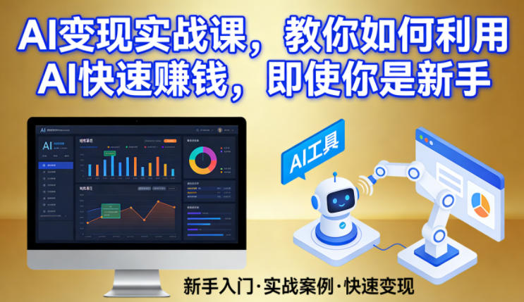 AI变现实战课,教你如何利用AI快速賺钱,即使你是新手-初遇资源网