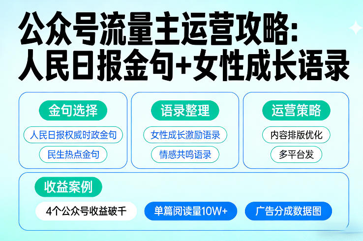 利用人民日报金句+女性成长语录做公众号流量主，4个公众号收益破千-初遇资源网