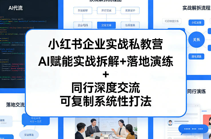 小红书企业实战私教营，AI赋能实战拆解+落地演练+同行深度交流，可复制系统性打法-初遇资源网