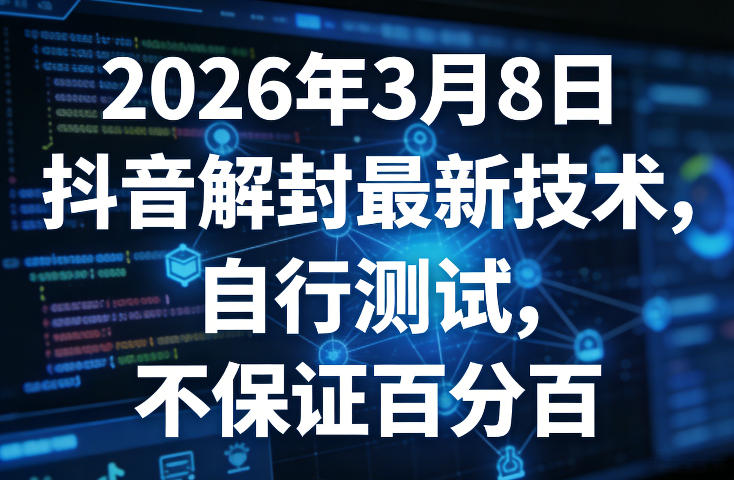 2026年3月8日抖音解封最新技术,自行测试,不保证百分百-初遇资源网