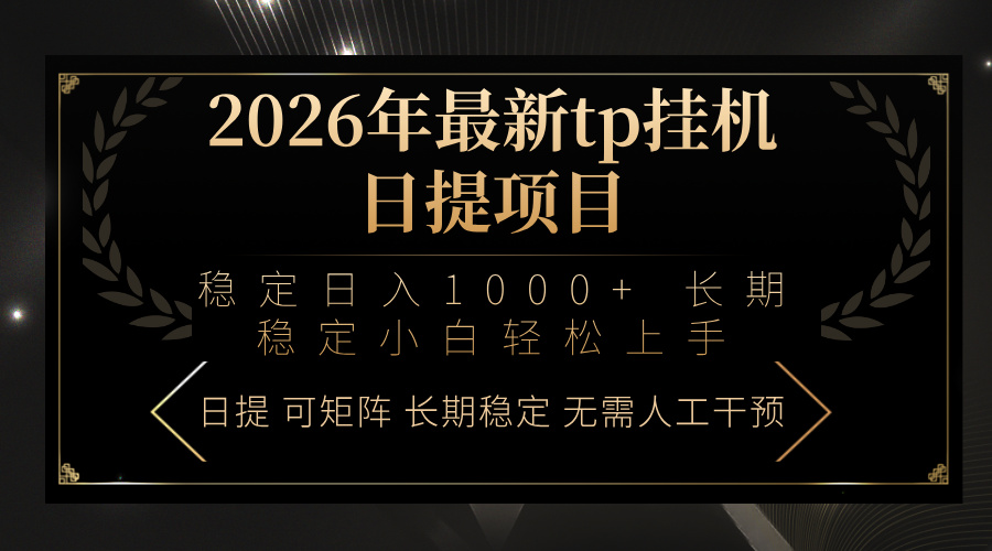 2026年最新tp挂机日提项目:稳定日入1000+小白轻松上手-初遇资源网