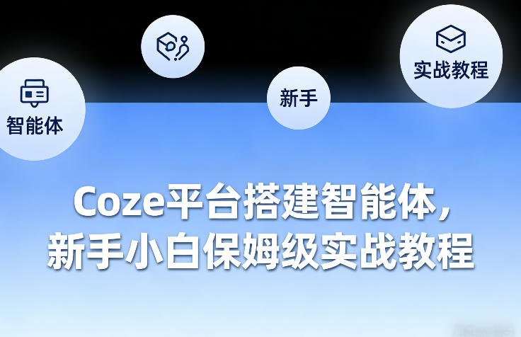Coze平台搭建智能体，新手小白保姆级实战教程-初遇资源网