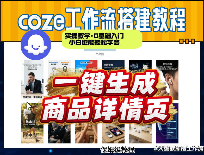 coze扣子智能体一键生成商品详情页,实操教学,0基础入门小白也能轻松学会-初遇资源网