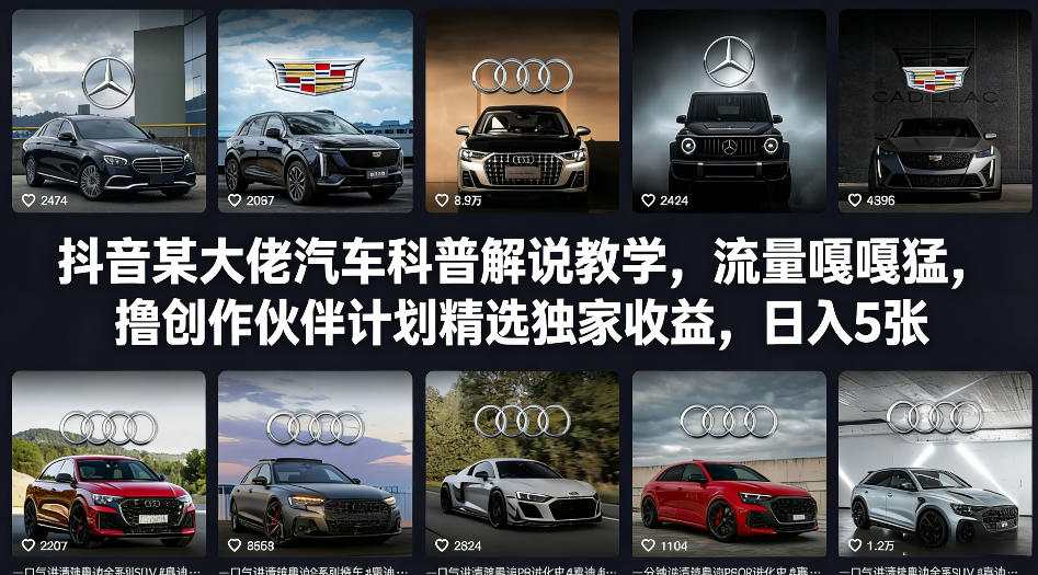 抖音某大佬汽车科普解说教学,流量嘎嘎猛,撸创作伙伴计划精选独家收益,日入5张+-初遇资源网