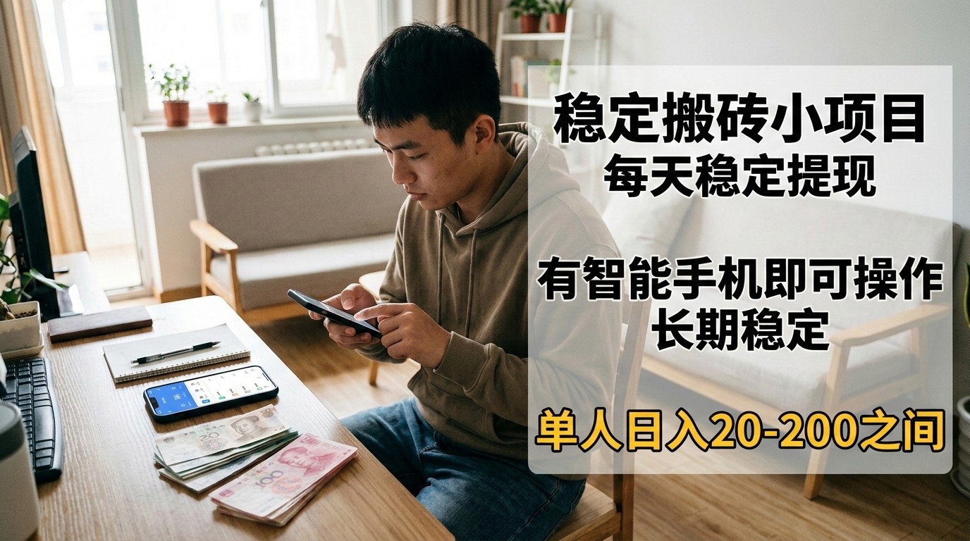 稳定搬砖小项目,每天稳定提现,有智能手机即可操作-初遇资源网