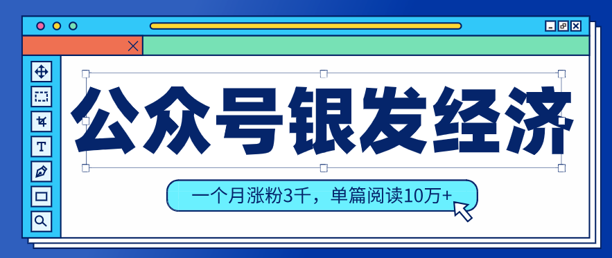 公众号老年哲学鸡汤赛道,一个月涨粉3千,单篇阅读10万+(详细操作教程)-初遇资源网