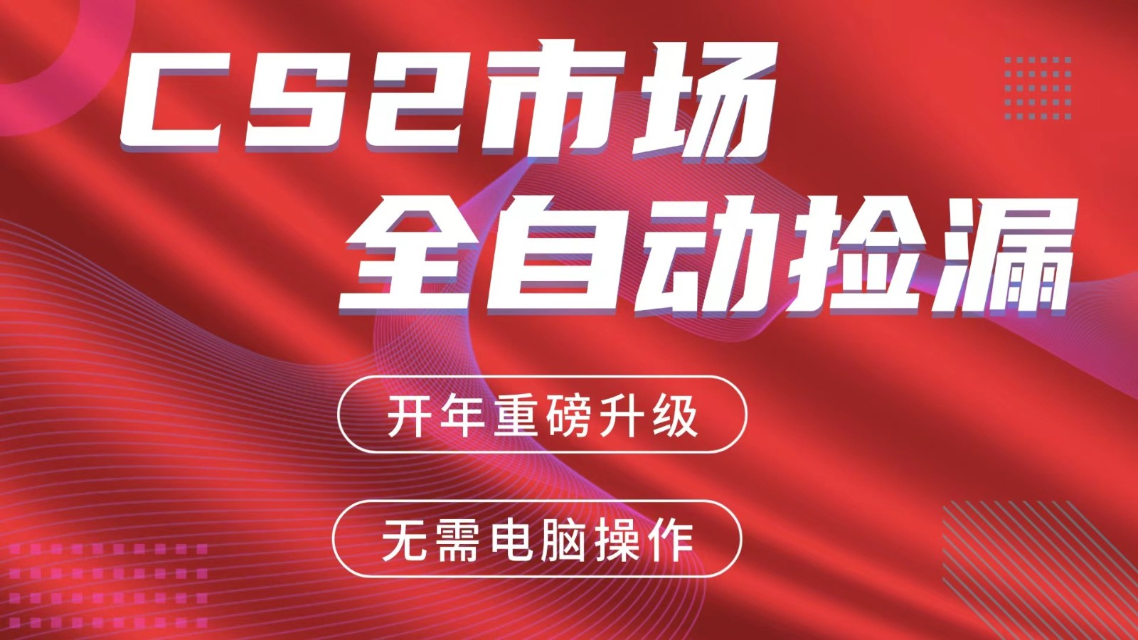 交易平台自动捡漏赚米,蓝海市场,手机即可完成所有操作,稳定每日300+-初遇资源网