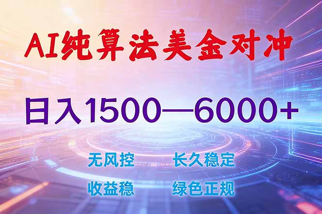 2026 全新美金对冲项目，不套平台赠金，不封号，纯算法对冲，日入 1500-6000+-初遇资源网