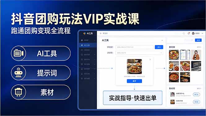 抖音团购玩法VIP实战课:原创视频制作+全国地址挂载+AI工具+提示词+素材,跑通团购变现全流程-初遇资源网