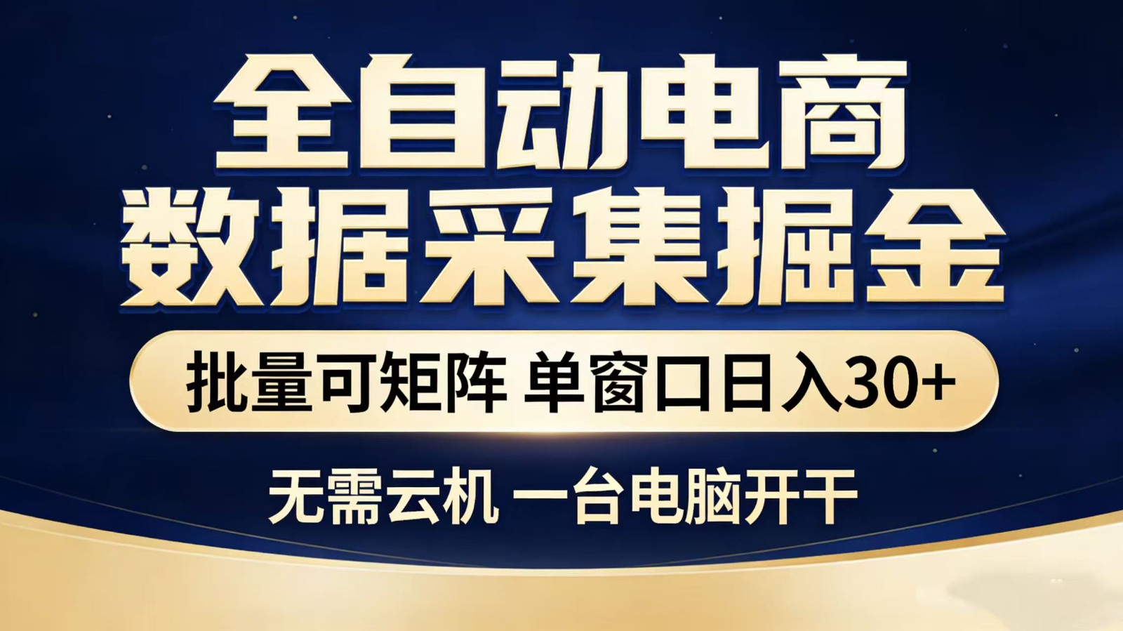 全自动淘宝采集挂机玩法 稳定可矩阵 单机轻松日入300+-初遇资源网