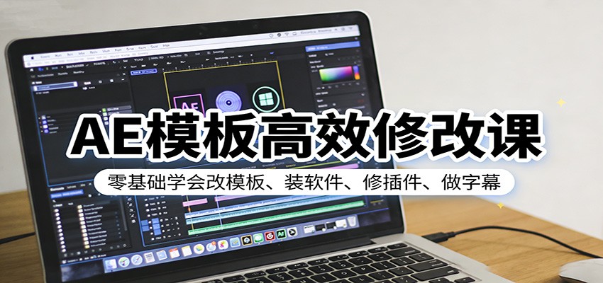 AE模板高效修改课：零基础学会改模板、装软件、修插件、做字幕-初遇资源网