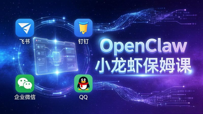 OpenClaw小龙虾保姆课： Windows/macOS/Linux/Docker全系统安装，飞书+钉钉+企业微信+QQ 全接入-初遇资源网