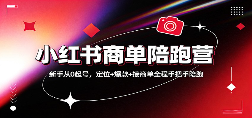 【福缘网创】小红书商单陪跑营：新手从0起号，定位+爆款+接商单全程手把手陪跑 - 初遇资源网