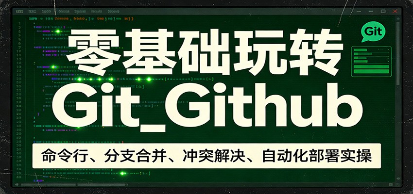 【福缘网创】零基础玩转Git - 初遇资源网