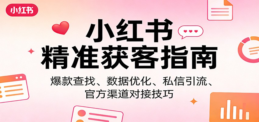 【福缘网创】小红书精准获客指南：爆款查找、数据优化、私信引流、官方渠道对接技巧 - 初遇资源网