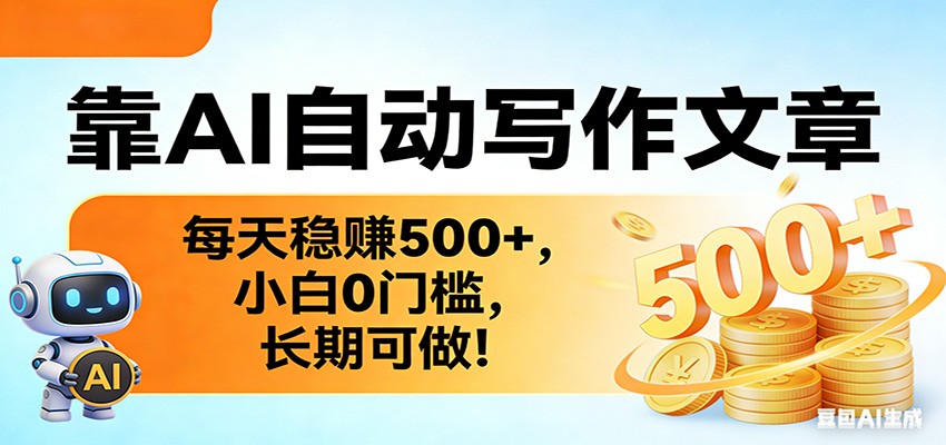 【福缘网创】靠AI自动写作文章，每天稳赚500+，小白0门槛，长期可做！ - 初遇资源网
