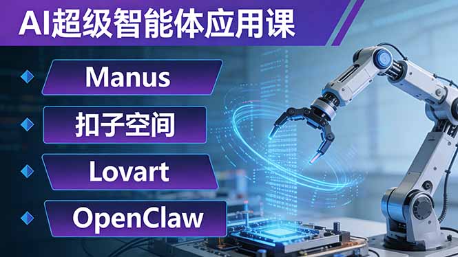 AI超级智能体应用课:Manus+扣子空间+Lovart+OpenClaw,用AI智能体实现自动化复杂任务-初遇资源网
