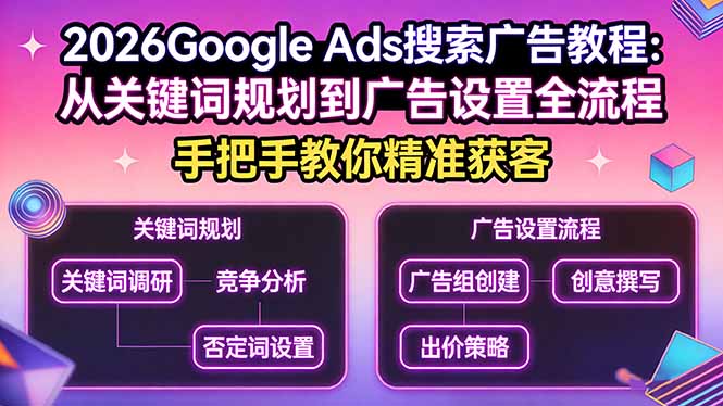 2026Google Ads搜索广告教程：从关键词规划到广告设置全流程，手把手教你精准获客-初遇资源网