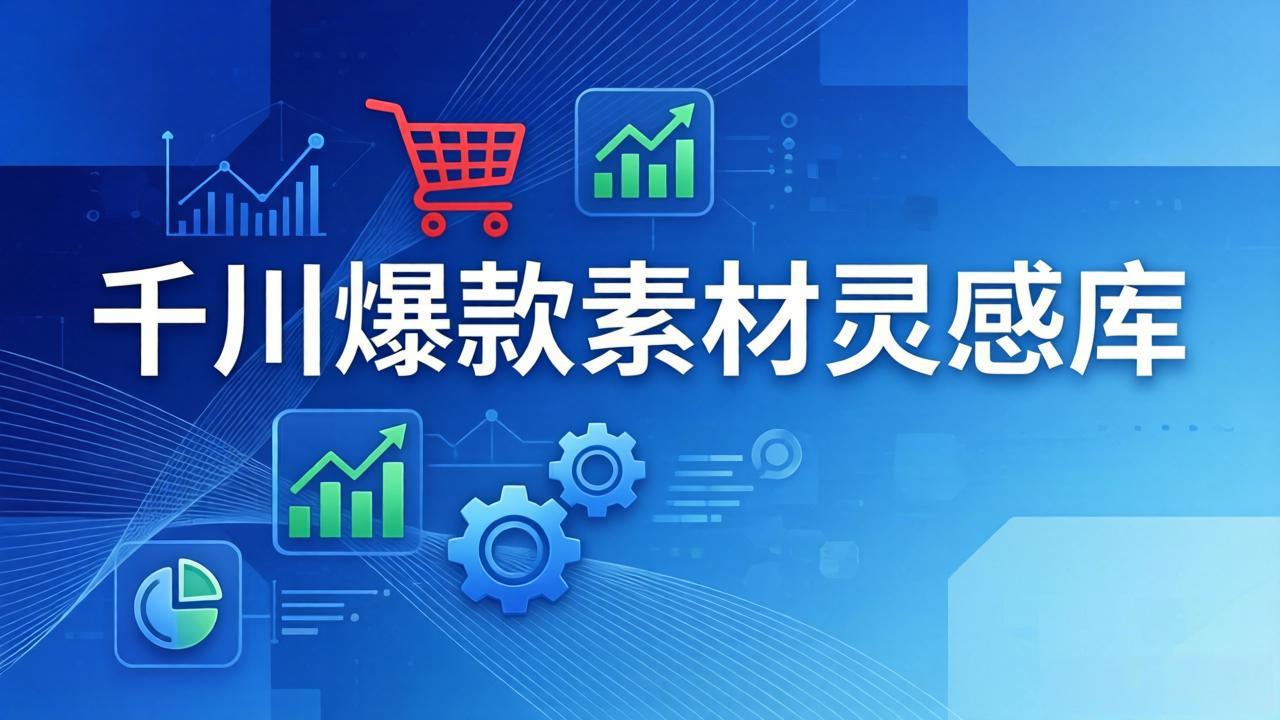 【中创网】千川爆款素材灵感库：16种产品属性+10种素材类型+三大主题句式，像查字典一样找灵感 - 初遇资源网