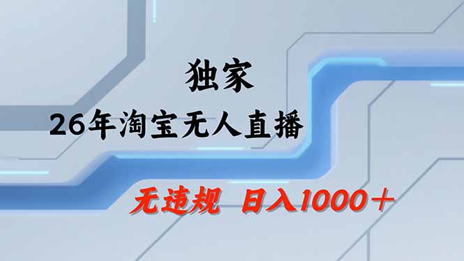 淘宝无人直播，不违规不封号，直播25小时卖17万，全年旺季！可批量矩阵-初遇资源网