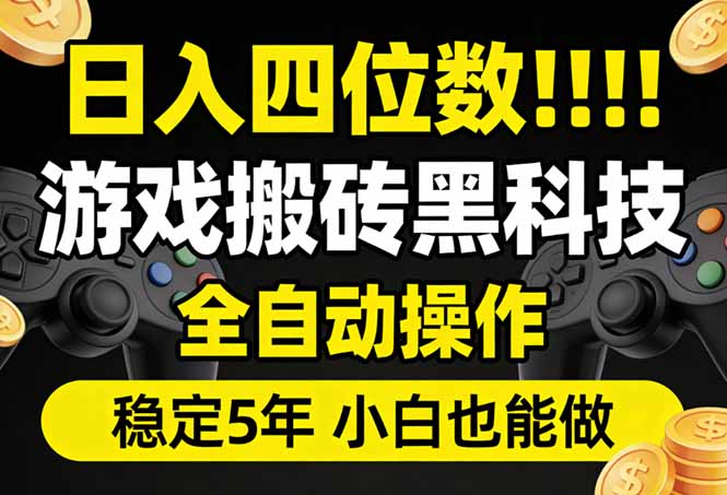 日入四位数！游戏搬砖黑科技全自动操作，一键抢货稳定5年多，小白也能做，手把手带-初遇资源网