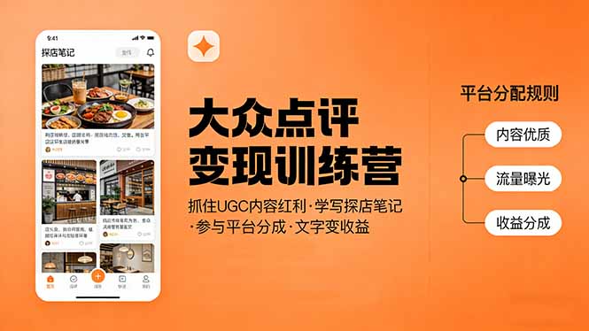 大众点评变现训练营:抓住UGC内容红利,学写探店笔记,参与平台分成,让文字直接变收益-初遇资源网
