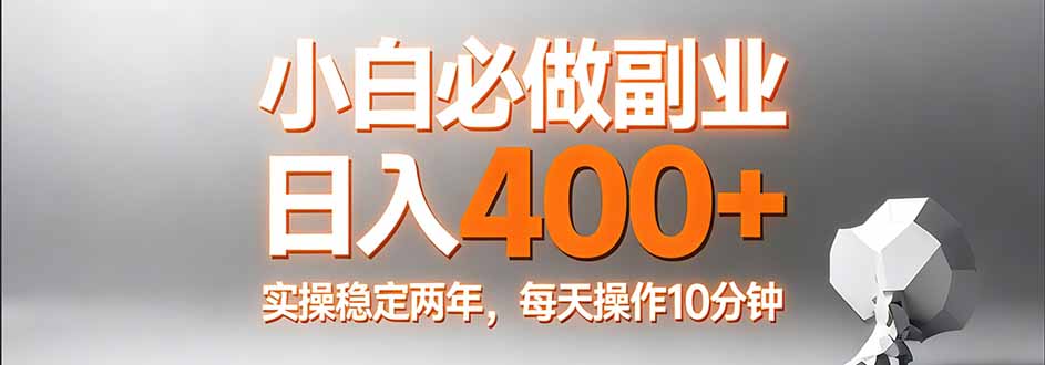 【中创网】小白必做副业日入400+，真实实操稳定两年，每天操作10分钟 - 初遇资源网