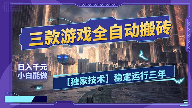 三款可全自动搬砖的游戏，日入千元，稳定运行三年，小白也能做！-初遇资源网