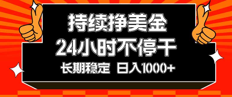 持续赚美金,24小时不停干,长期稳定,日入1000+-初遇资源网