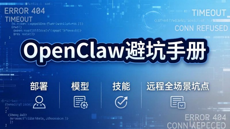 OpenClaw避坑手册:部署+模型+技能+远程全场景坑点,一次性给你说全,少走弯路-初遇资源网