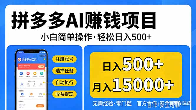 拼多多AI赚钱项目，小白简单操作，轻松日入500＋【独家视频教程】-初遇资源网
