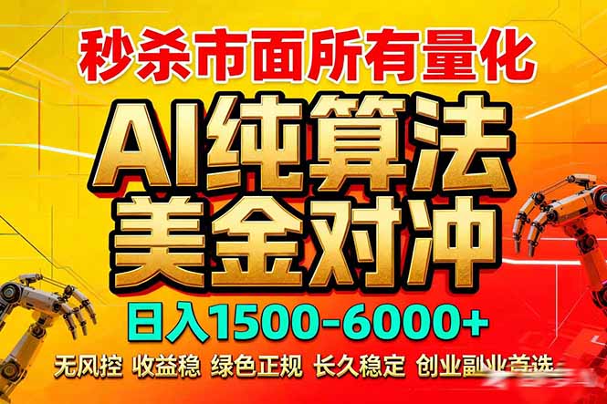 2026全网首发黑马项目,AI美金算法对冲,日入2000-6000+,稳定长效0风险,彻底告别996死工资-初遇资源网