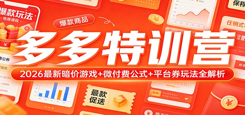 【福缘网创】多多特训营（更新3月）：2026最新暗价游戏+微付费公式+平台券玩法全解析 - 初遇资源网