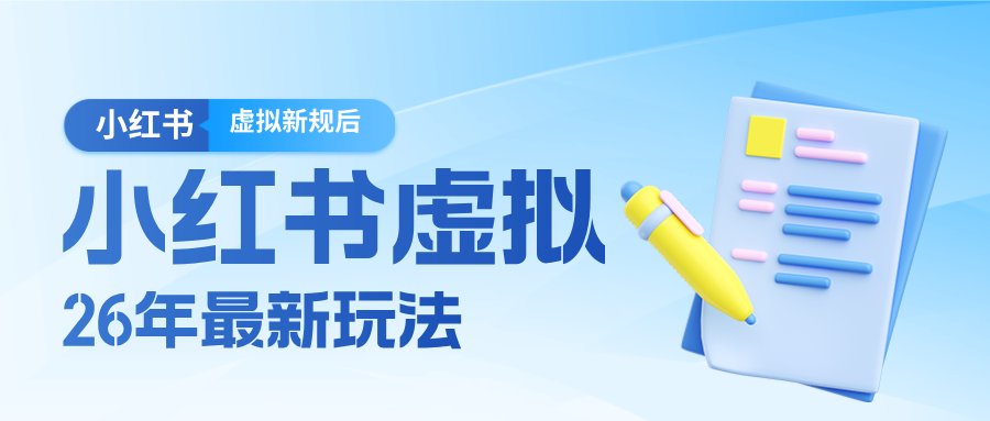 【福缘网创】26小红书虚拟新规落地后新玩法，把握新风向轻松日入600＋ - 初遇资源网