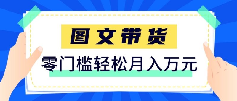 2026新手也能操作的带货玩法,用这个方法零门槛,轻松月入10000+-初遇资源网