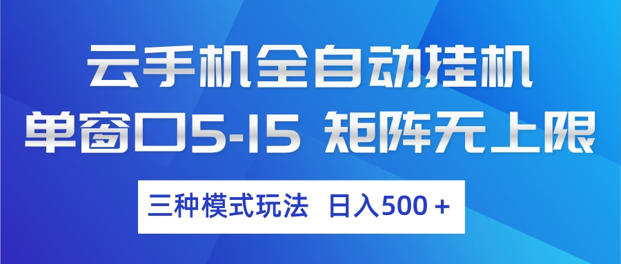 【中创网】云手机全自动挂机 三种模式玩法 日入500+ - 初遇资源网