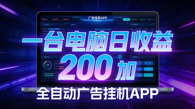 全自动广告挂机 · 被动收益终端，无需人工值守，一台电脑日收益200加-初遇资源网