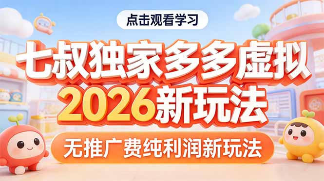 拼多多虚拟2026新玩法无推广费纯利润-初遇资源网