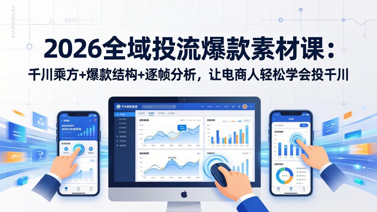 【中创网】2026全域投流爆款素材课：千川乘方+爆款结构+逐帧分析，让电商人轻松学会投千川 - 初遇资源网
