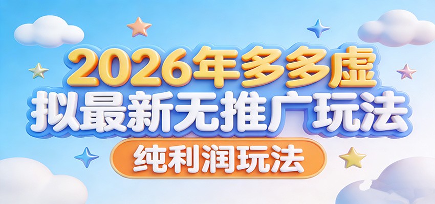 【福缘网创】2026年多多虚拟最新无推广，纯利润玩法。 - 初遇资源网