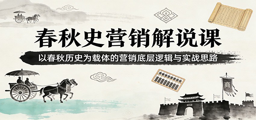 【福缘网创】春秋史营销解说课：以春秋历史为载体的营销底层逻辑与实战思路 - 初遇资源网