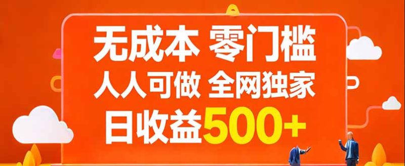 无成本，零门槛，人人可做，全网独家，真实日收益500+-初遇资源网
