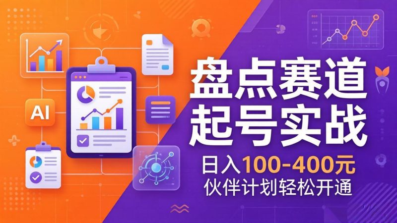 TOP盘点赛道起号实战：十大系列+AI文案+高清剪辑，日入100-400元伙伴计划轻松开通-初遇资源网