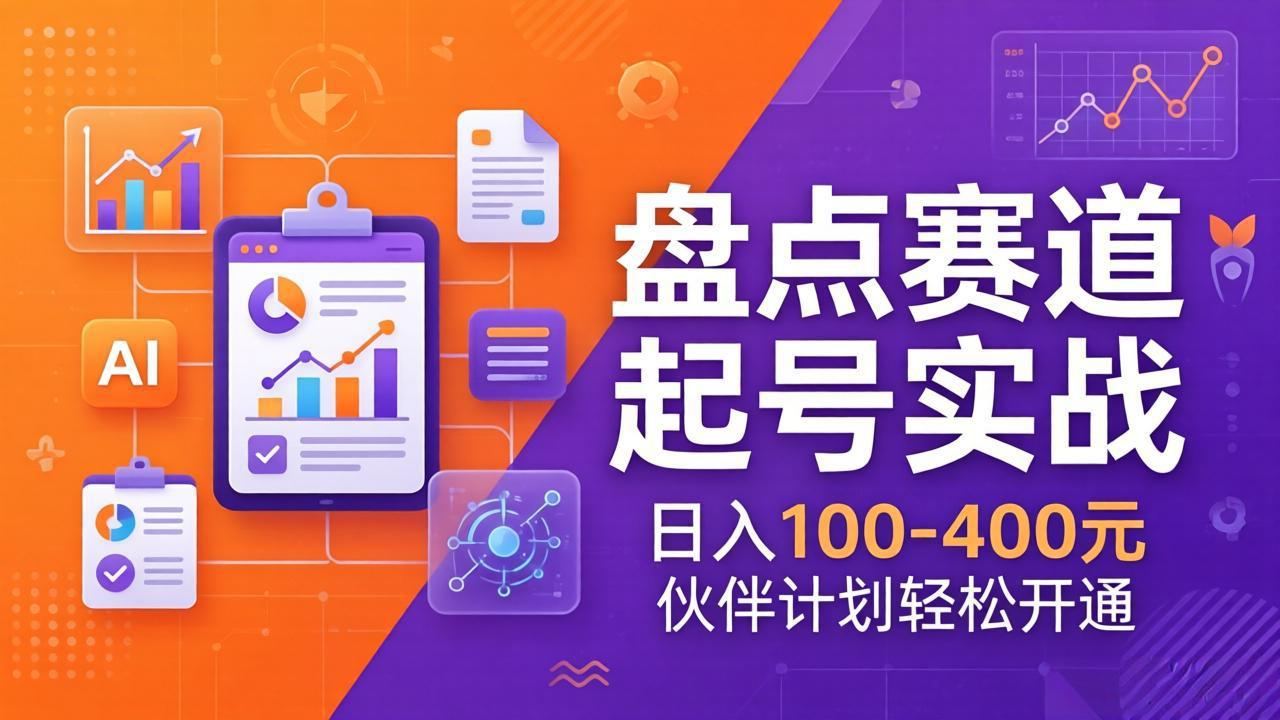 【中创网】TOP盘点赛道起号实战：十大系列+AI文案+高清剪辑，日入100-400元伙伴计划轻松开通 - 初遇资源网
