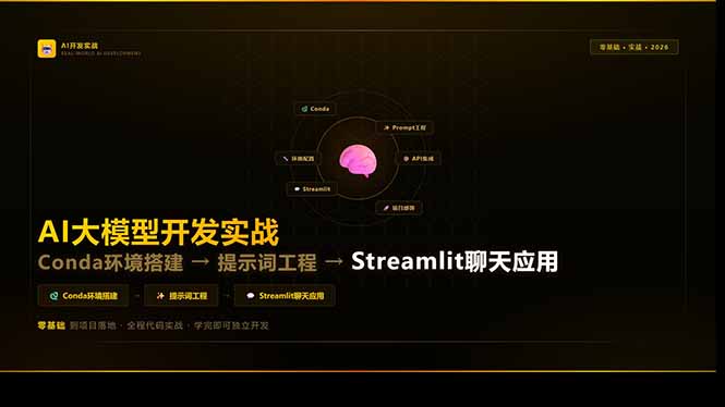 AI大模型开发实战：Conda环境搭建→提示词工程→Streamlit聊天应用，零基础到项目落地-初遇资源网