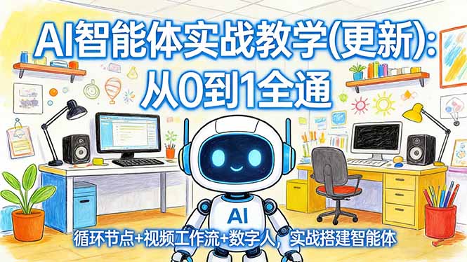 AI智能体实战教学(更新)：从0到1全通，循环节点+视频工作流+数字人，实战搭建智能体-初遇资源网