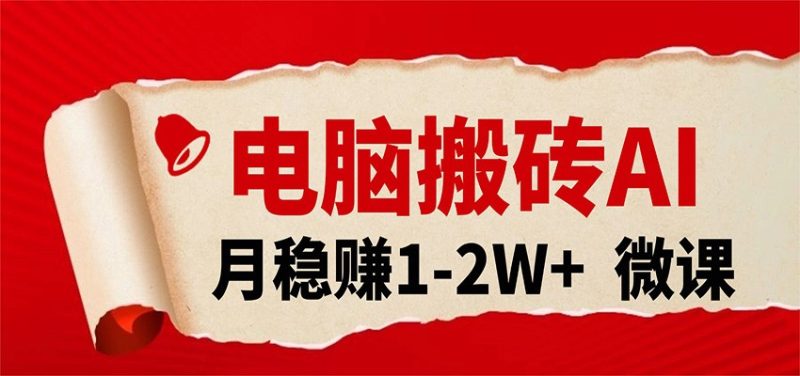 电脑搬砖，用AI来做微课PPT，月稳赚1-2W+，你只管执行就行，课程送免费接单渠道！-初遇资源网