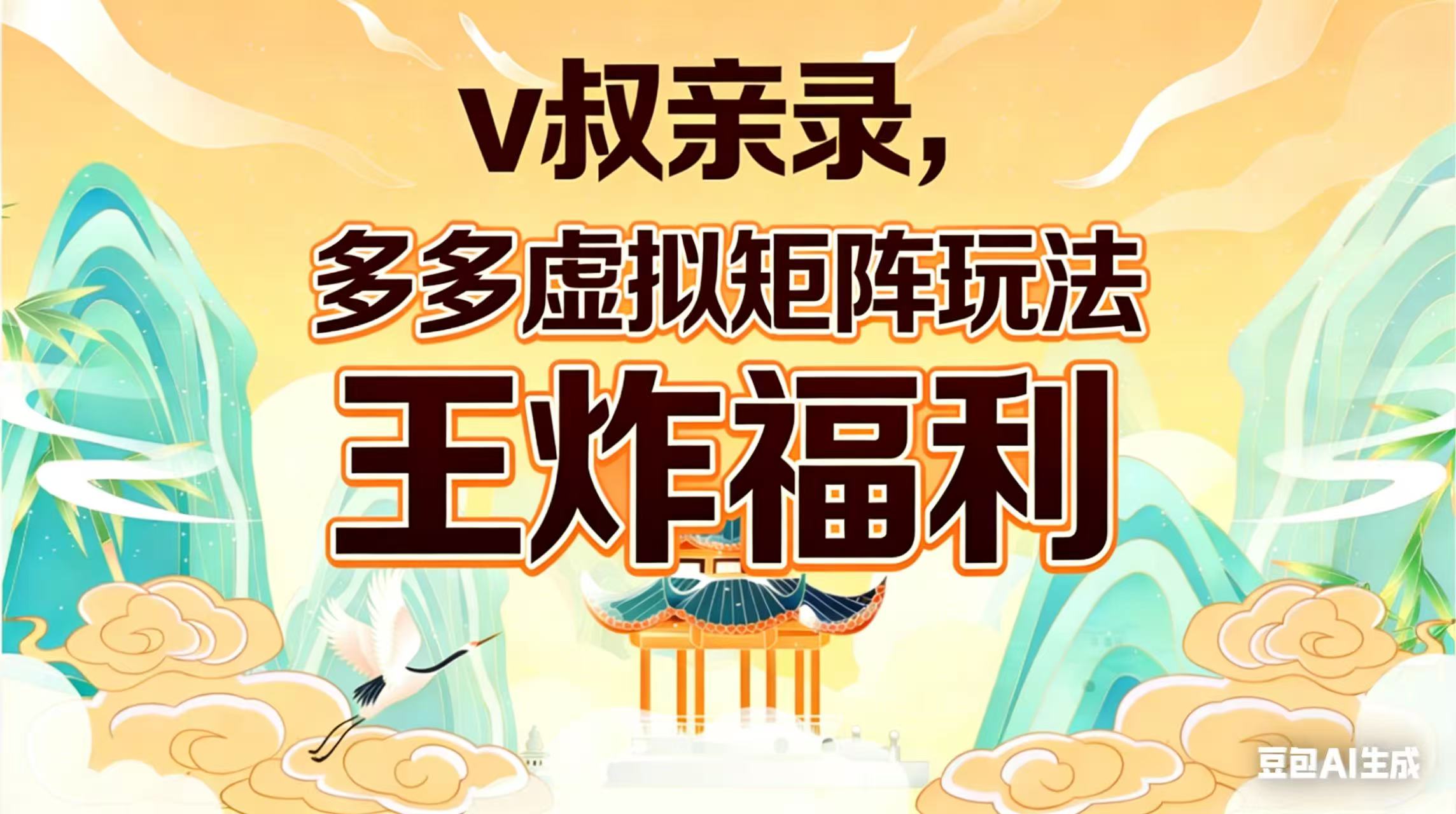 【中创网】v叔亲录，多多虚拟矩阵玩法，王炸福利限时领取 - 初遇资源网