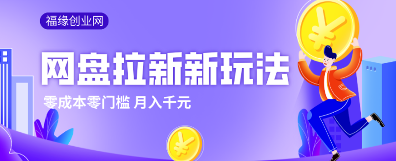 2026网盘拉新新玩法，手把手教你实操，零门槛零成本小白跟着操作也能月入千元-初遇资源网