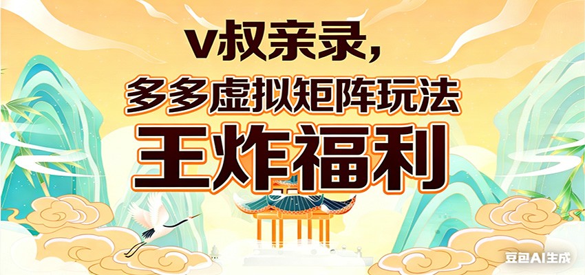 【福缘网创】v叔亲录，多多虚拟矩阵玩法，王炸福利限时领取 - 初遇资源网